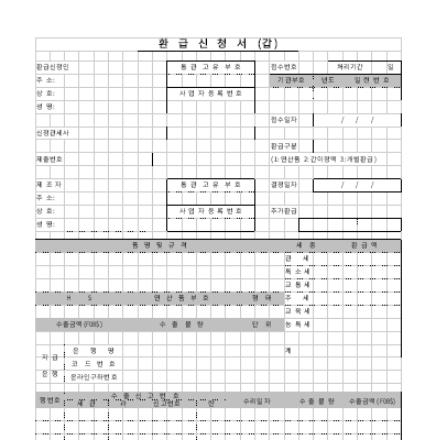 환급신청서(갑), 기초원재료납세증명서(병) 환급신청서(갑), 기초원재료납세증명서(병)